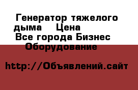 Генератор тяжелого дыма. › Цена ­ 21 000 - Все города Бизнес » Оборудование   